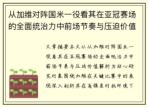 从加维对阵国米一役看其在亚冠赛场的全面统治力中前场节奏与压迫价值解析