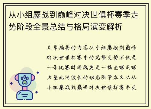从小组鏖战到巅峰对决世俱杯赛季走势阶段全景总结与格局演变解析 从小组鏖战到巅峰对决世俱杯赛季走势阶段全景总结与格局演变解析