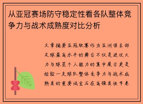 从亚冠赛场防守稳定性看各队整体竞争力与战术成熟度对比分析