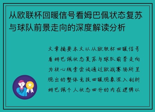 从欧联杯回暖信号看姆巴佩状态复苏与球队前景走向的深度解读分析