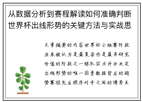从数据分析到赛程解读如何准确判断世界杯出线形势的关键方法与实战思路