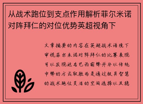 从战术跑位到支点作用解析菲尔米诺对阵拜仁的对位优势英超视角下