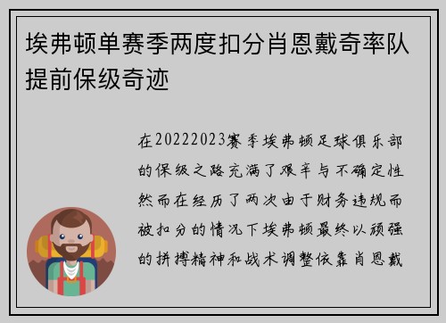 埃弗顿单赛季两度扣分肖恩戴奇率队提前保级奇迹 埃弗顿单赛季两度扣分肖恩戴奇率队提前保级奇迹