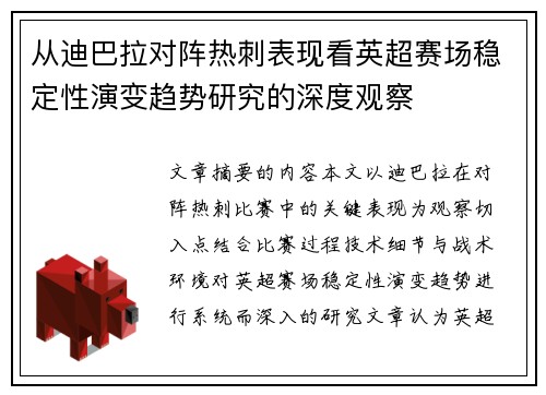 从迪巴拉对阵热刺表现看英超赛场稳定性演变趋势研究的深度观察