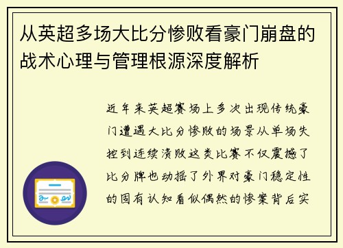从英超多场大比分惨败看豪门崩盘的战术心理与管理根源深度解析