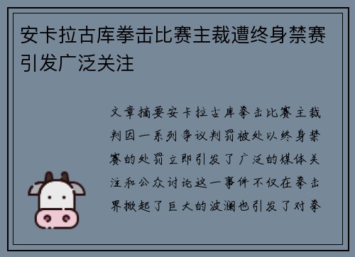安卡拉古库拳击比赛主裁遭终身禁赛引发广泛关注 安卡拉古库拳击比赛主裁遭终身禁赛引发广泛关注