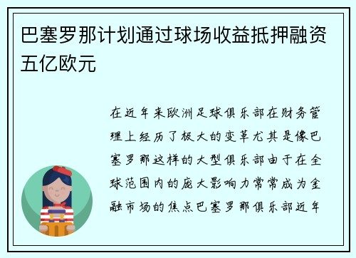 巴塞罗那计划通过球场收益抵押融资五亿欧元 巴塞罗那计划通过球场收益抵押融资五亿欧元