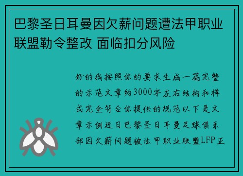 巴黎圣日耳曼因欠薪问题遭法甲职业联盟勒令整改 面临扣分风险