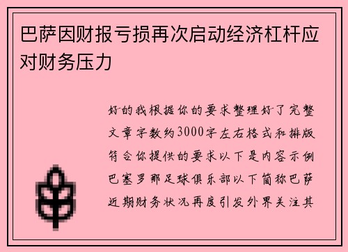 巴萨因财报亏损再次启动经济杠杆应对财务压力 巴萨因财报亏损再次启动经济杠杆应对财务压力