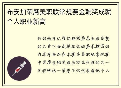 布安加荣膺美职联常规赛金靴奖成就个人职业新高