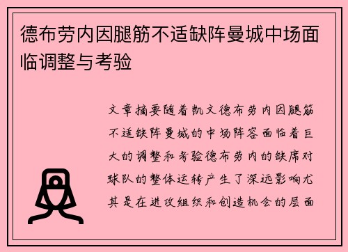 德布劳内因腿筋不适缺阵曼城中场面临调整与考验