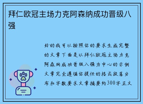 拜仁欧冠主场力克阿森纳成功晋级八强 拜仁欧冠主场力克阿森纳成功晋级八强