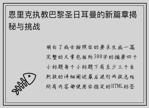 恩里克执教巴黎圣日耳曼的新篇章揭秘与挑战