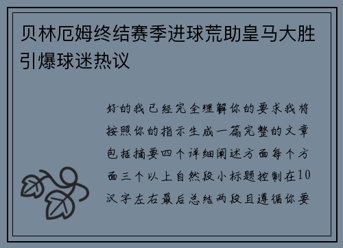 贝林厄姆终结赛季进球荒助皇马大胜引爆球迷热议 贝林厄姆终结赛季进球荒助皇马大胜引爆球迷热议