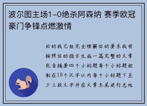 波尔图主场1-0绝杀阿森纳 赛季欧冠豪门争锋点燃激情 波尔图主场1-0绝杀阿森纳 赛季欧冠豪门争锋点燃激情