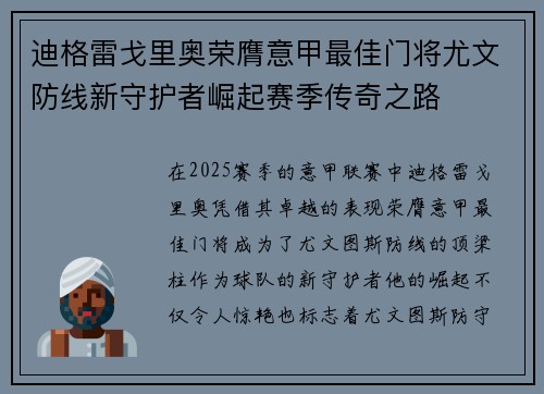 迪格雷戈里奥荣膺意甲最佳门将尤文防线新守护者崛起赛季传奇之路
