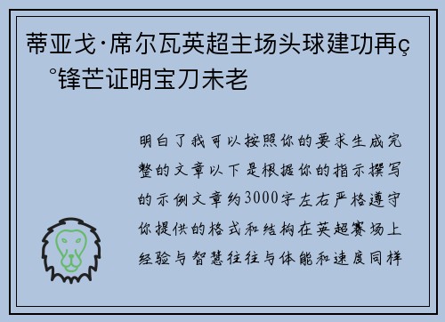 蒂亚戈·席尔瓦英超主场头球建功再现锋芒证明宝刀未老