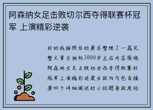 阿森纳女足击败切尔西夺得联赛杯冠军 上演精彩逆袭