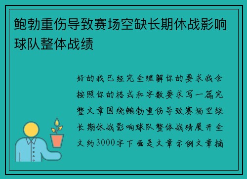 鲍勃重伤导致赛场空缺长期休战影响球队整体战绩