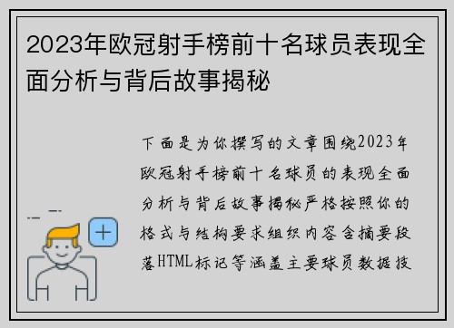 2023年欧冠射手榜前十名球员表现全面分析与背后故事揭秘