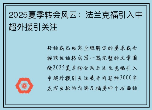 2025夏季转会风云:法兰克福引入中超外援引关注 2025夏季转会风云:法兰克福引入中超外援引关注