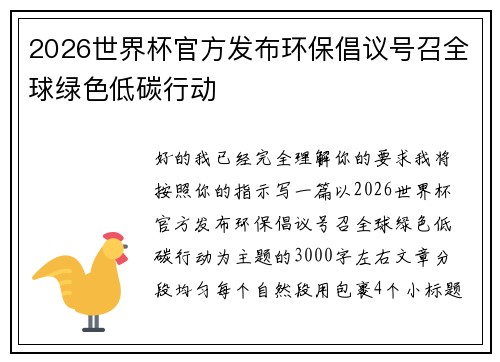 2026世界杯官方发布环保倡议号召全球绿色低碳行动