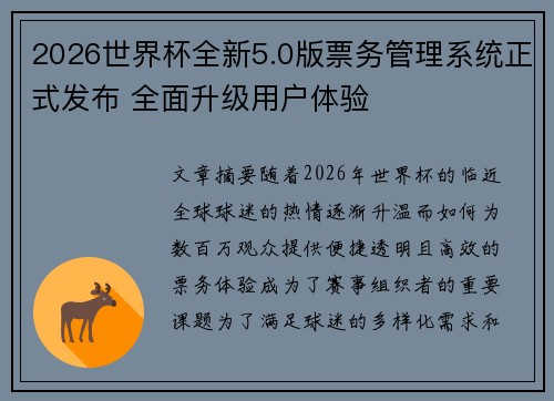 2026世界杯全新5.0版票务管理系统正式发布 全面升级用户体验