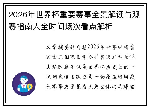 2026年世界杯重要赛事全景解读与观赛指南大全时间场次看点解析 2026年世界杯重要赛事全景解读与观赛指南大全时间场次看点解析
