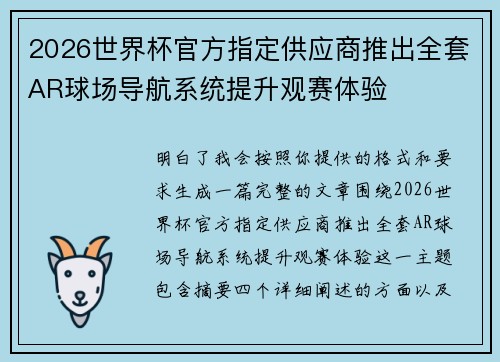 2026世界杯官方指定供应商推出全套AR球场导航系统提升观赛体验 2026世界杯官方指定供应商推出全套AR球场导航系统提升观赛体验
