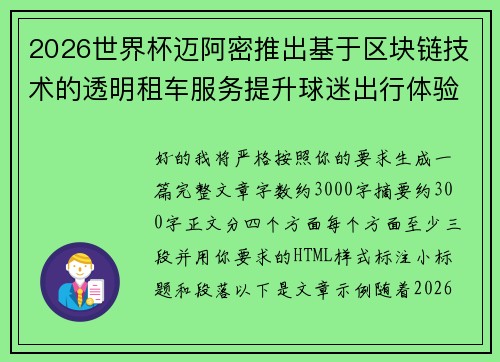 2026世界杯迈阿密推出基于区块链技术的透明租车服务提升球迷出行体验 2026世界杯迈阿密推出基于区块链技术的透明租车服务提升球迷出行体验