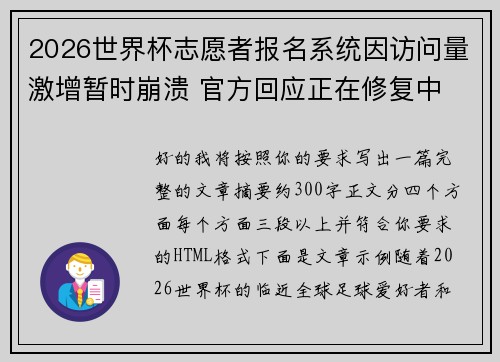 2026世界杯志愿者报名系统因访问量激增暂时崩溃 官方回应正在修复中