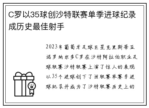 C罗以35球创沙特联赛单季进球纪录 成历史最佳射手 C罗以35球创沙特联赛单季进球纪录 成历史最佳射手