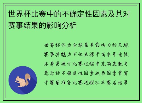 世界杯比赛中的不确定性因素及其对赛事结果的影响分析