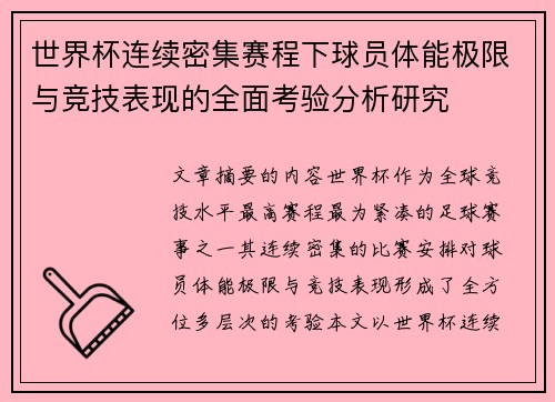 世界杯连续密集赛程下球员体能极限与竞技表现的全面考验分析研究 世界杯连续密集赛程下球员体能极限与竞技表现的全面考验分析研究
