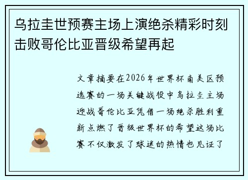乌拉圭世预赛主场上演绝杀精彩时刻击败哥伦比亚晋级希望再起