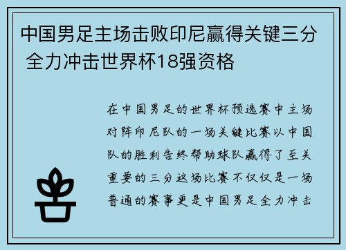 中国男足主场击败印尼赢得关键三分 全力冲击世界杯18强资格 中国男足主场击败印尼赢得关键三分 全力冲击世界杯18强资格