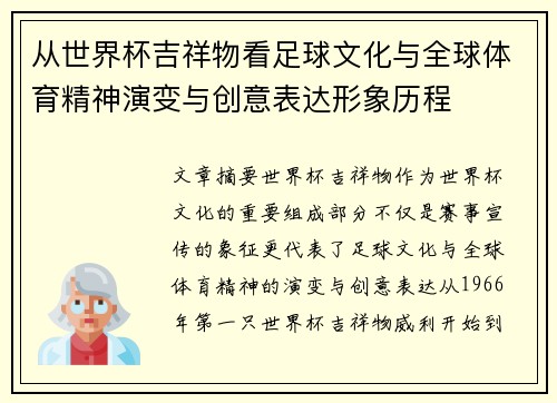 从世界杯吉祥物看足球文化与全球体育精神演变与创意表达形象历程