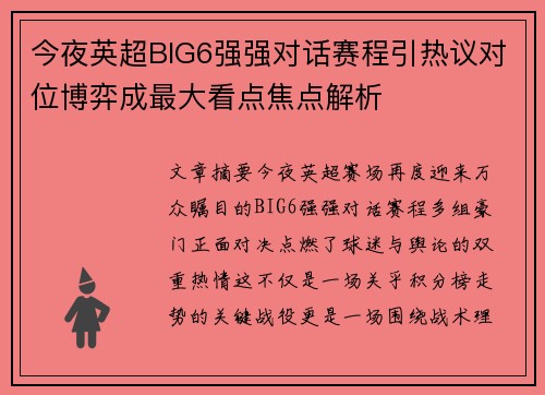 今夜英超BIG6强强对话赛程引热议对位博弈成最大看点焦点解析 今夜英超BIG6强强对话赛程引热议对位博弈成最大看点焦点解析