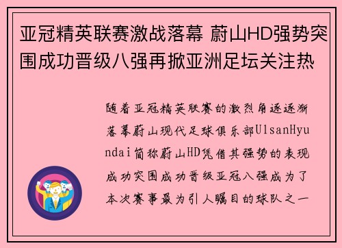 亚冠精英联赛激战落幕 蔚山HD强势突围成功晋级八强再掀亚洲足坛关注热潮 亚冠精英联赛激战落幕 蔚山HD强势突围成功晋级八强再掀亚洲足坛关注热潮