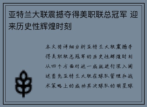亚特兰大联震撼夺得美职联总冠军 迎来历史性辉煌时刻 亚特兰大联震撼夺得美职联总冠军 迎来历史性辉煌时刻