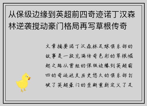 从保级边缘到英超前四奇迹诺丁汉森林逆袭搅动豪门格局再写草根传奇 从保级边缘到英超前四奇迹诺丁汉森林逆袭搅动豪门格局再写草根传奇