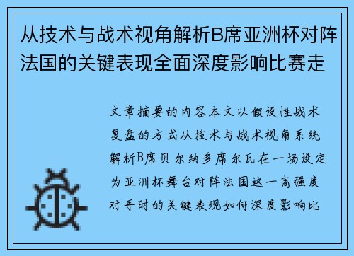 从技术与战术视角解析B席亚洲杯对阵法国的关键表现全面深度影响比赛走向