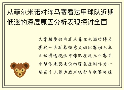 从菲尔米诺对阵马赛看法甲球队近期低迷的深层原因分析表现探讨全面
