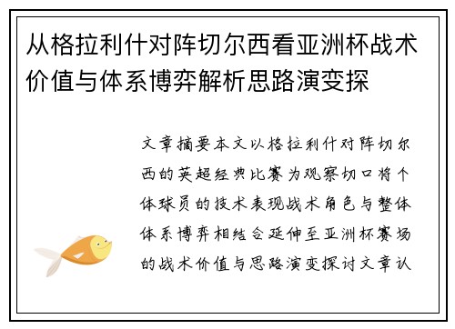 从格拉利什对阵切尔西看亚洲杯战术价值与体系博弈解析思路演变探 从格拉利什对阵切尔西看亚洲杯战术价值与体系博弈解析思路演变探