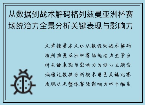 从数据到战术解码格列兹曼亚洲杯赛场统治力全景分析关键表现与影响力