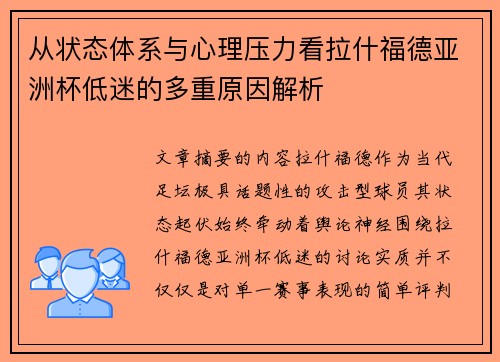 从状态体系与心理压力看拉什福德亚洲杯低迷的多重原因解析
