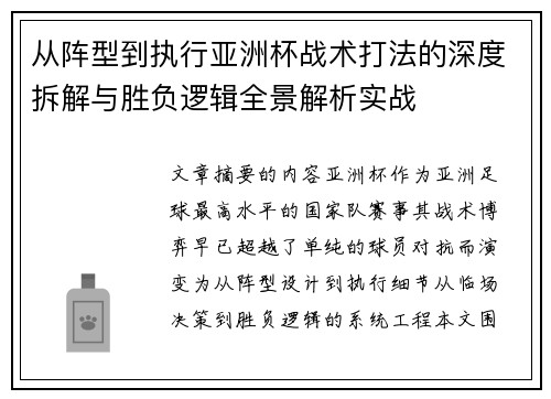 从阵型到执行亚洲杯战术打法的深度拆解与胜负逻辑全景解析实战 从阵型到执行亚洲杯战术打法的深度拆解与胜负逻辑全景解析实战