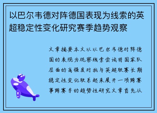 以巴尔韦德对阵德国表现为线索的英超稳定性变化研究赛季趋势观察