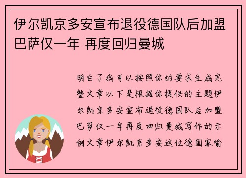 伊尔凯京多安宣布退役德国队后加盟巴萨仅一年 再度回归曼城 伊尔凯京多安宣布退役德国队后加盟巴萨仅一年 再度回归曼城