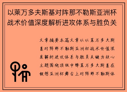 以莱万多夫斯基对阵那不勒斯亚洲杯战术价值深度解析进攻体系与胜负关键 以莱万多夫斯基对阵那不勒斯亚洲杯战术价值深度解析进攻体系与胜负关键